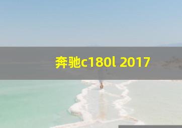 奔驰c180l 2017